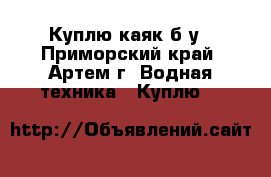 Куплю каяк б/у - Приморский край, Артем г. Водная техника » Куплю   